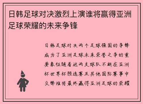日韩足球对决激烈上演谁将赢得亚洲足球荣耀的未来争锋
