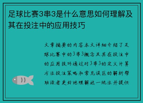足球比赛3串3是什么意思如何理解及其在投注中的应用技巧