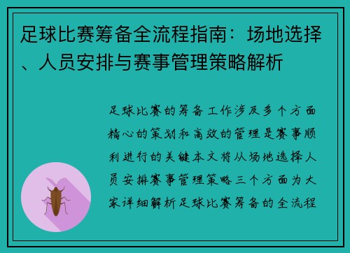 足球比赛筹备全流程指南：场地选择、人员安排与赛事管理策略解析