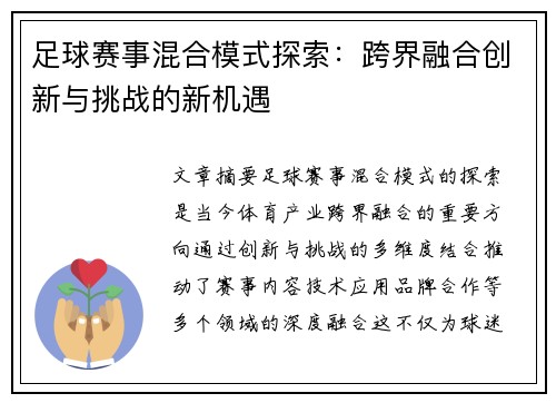 足球赛事混合模式探索：跨界融合创新与挑战的新机遇