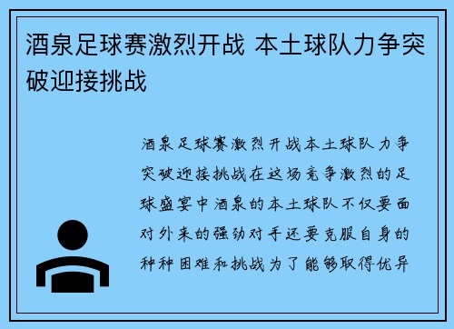 酒泉足球赛激烈开战 本土球队力争突破迎接挑战