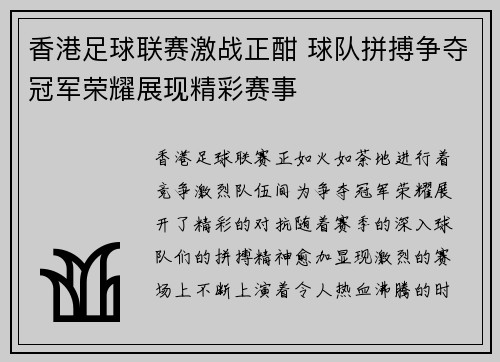 香港足球联赛激战正酣 球队拼搏争夺冠军荣耀展现精彩赛事