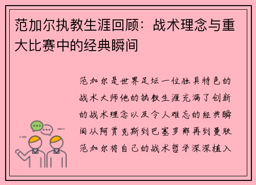范加尔执教生涯回顾：战术理念与重大比赛中的经典瞬间