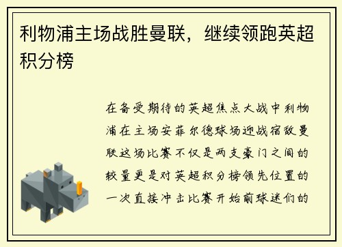 利物浦主场战胜曼联，继续领跑英超积分榜