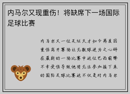 内马尔又现重伤！将缺席下一场国际足球比赛