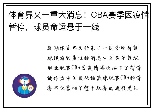 体育界又一重大消息！CBA赛季因疫情暂停，球员命运悬于一线