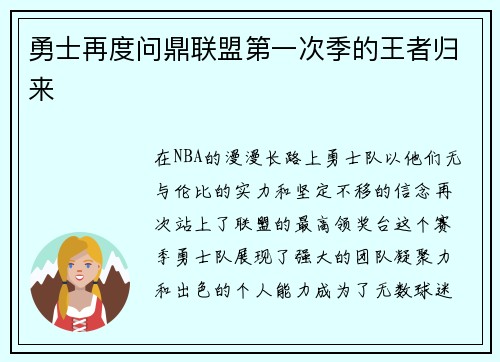 勇士再度问鼎联盟第一次季的王者归来