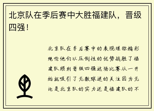 北京队在季后赛中大胜福建队，晋级四强！