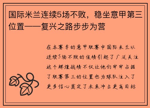 国际米兰连续5场不败，稳坐意甲第三位置——复兴之路步步为营
