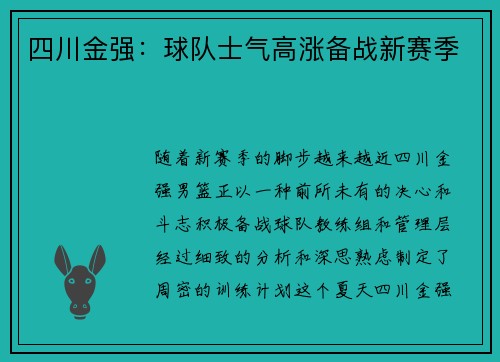 四川金强：球队士气高涨备战新赛季