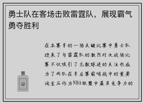 勇士队在客场击败雷霆队，展现霸气勇夺胜利