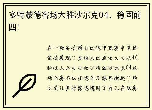 多特蒙德客场大胜沙尔克04，稳固前四！