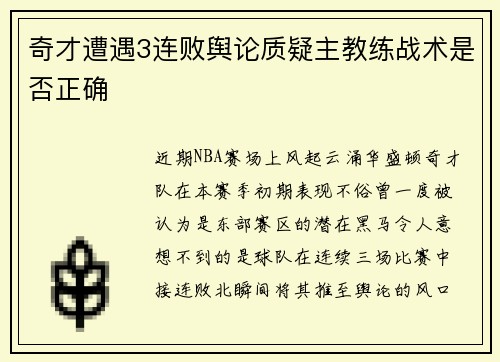 奇才遭遇3连败舆论质疑主教练战术是否正确