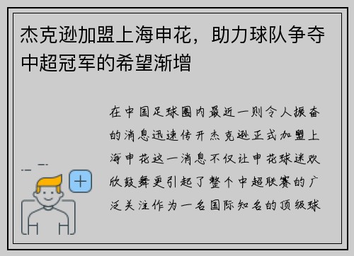 杰克逊加盟上海申花，助力球队争夺中超冠军的希望渐增