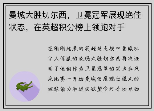 曼城大胜切尔西，卫冕冠军展现绝佳状态，在英超积分榜上领跑对手