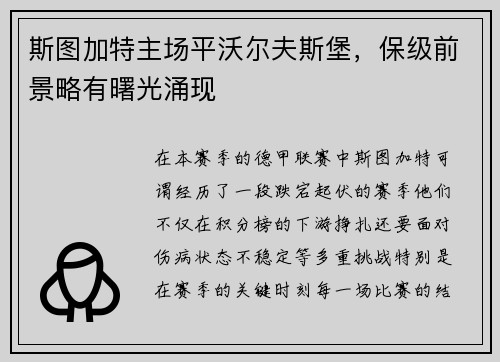 斯图加特主场平沃尔夫斯堡，保级前景略有曙光涌现