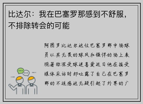 比达尔：我在巴塞罗那感到不舒服，不排除转会的可能