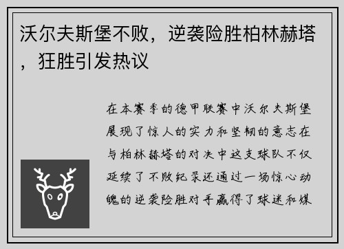 沃尔夫斯堡不败，逆袭险胜柏林赫塔，狂胜引发热议