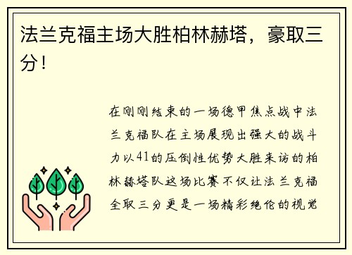 法兰克福主场大胜柏林赫塔，豪取三分！