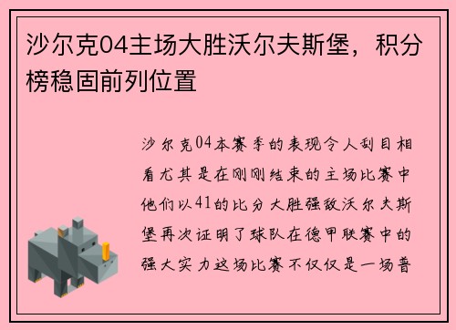 沙尔克04主场大胜沃尔夫斯堡，积分榜稳固前列位置