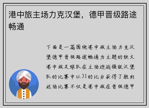 港中旅主场力克汉堡，德甲晋级路途畅通