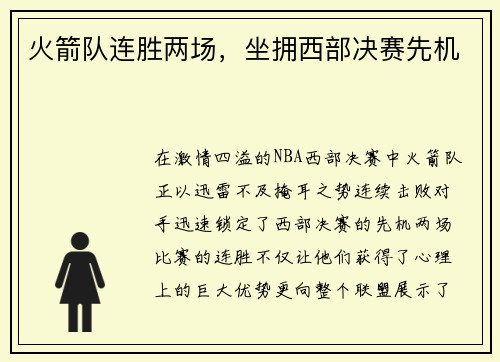 火箭队连胜两场，坐拥西部决赛先机