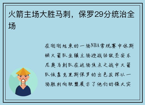火箭主场大胜马刺，保罗29分统治全场