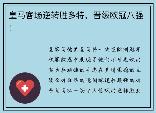 皇马客场逆转胜多特，晋级欧冠八强！