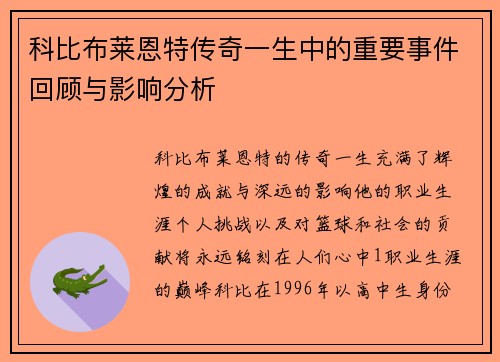 科比布莱恩特传奇一生中的重要事件回顾与影响分析