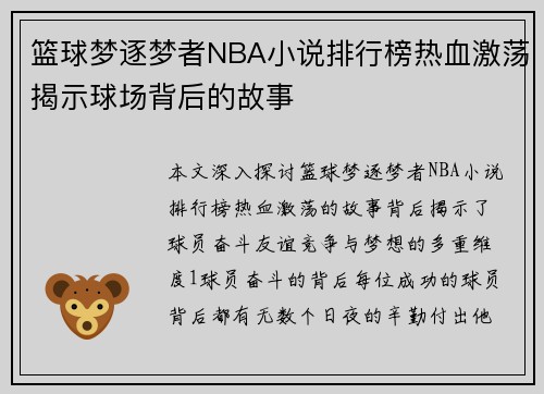 篮球梦逐梦者NBA小说排行榜热血激荡揭示球场背后的故事