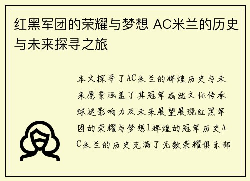 红黑军团的荣耀与梦想 AC米兰的历史与未来探寻之旅