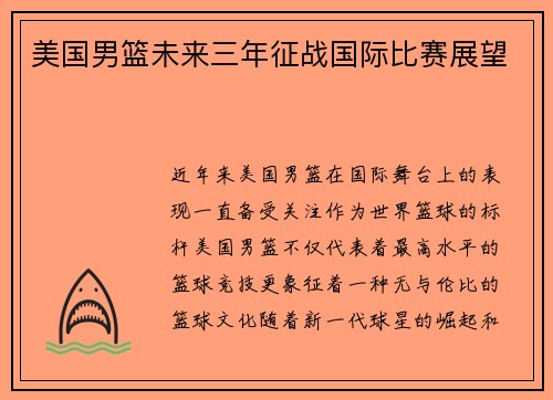 美国男篮未来三年征战国际比赛展望