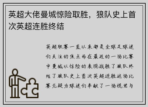 英超大佬曼城惊险取胜，狼队史上首次英超连胜终结