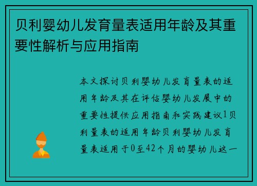 贝利婴幼儿发育量表适用年龄及其重要性解析与应用指南