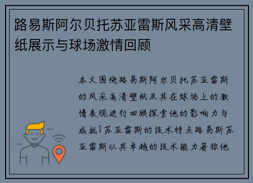 路易斯阿尔贝托苏亚雷斯风采高清壁纸展示与球场激情回顾
