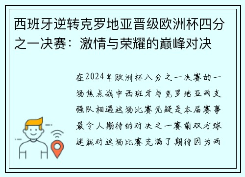 西班牙逆转克罗地亚晋级欧洲杯四分之一决赛：激情与荣耀的巅峰对决