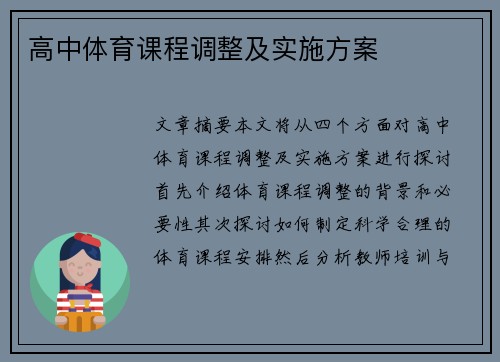 高中体育课程调整及实施方案