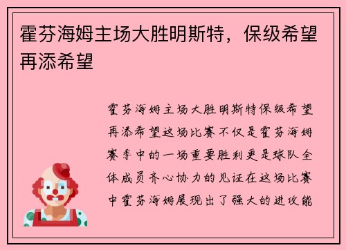 霍芬海姆主场大胜明斯特，保级希望再添希望