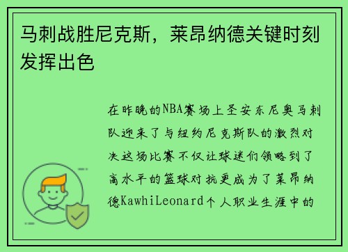 马刺战胜尼克斯，莱昂纳德关键时刻发挥出色