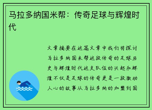 马拉多纳国米帮：传奇足球与辉煌时代