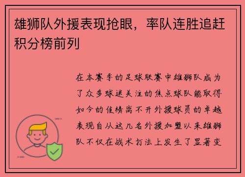 雄狮队外援表现抢眼，率队连胜追赶积分榜前列