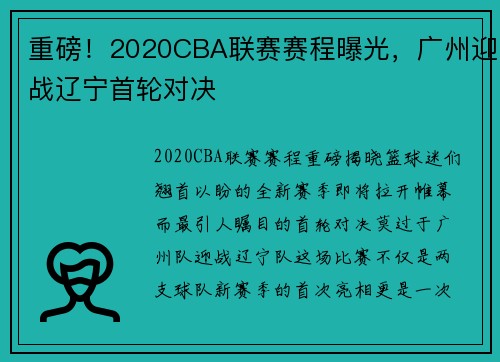 重磅！2020CBA联赛赛程曝光，广州迎战辽宁首轮对决
