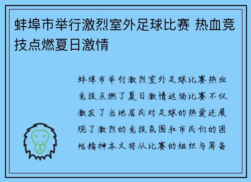蚌埠市举行激烈室外足球比赛 热血竞技点燃夏日激情