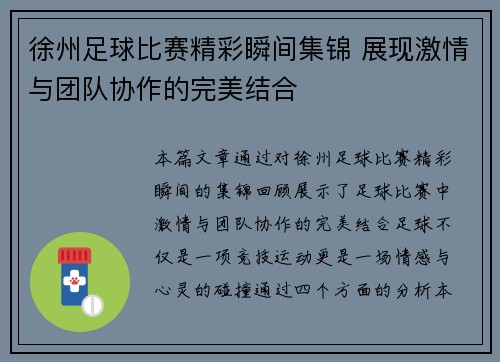 徐州足球比赛精彩瞬间集锦 展现激情与团队协作的完美结合
