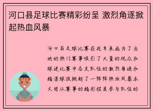 河口县足球比赛精彩纷呈 激烈角逐掀起热血风暴