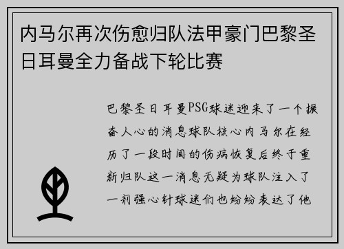内马尔再次伤愈归队法甲豪门巴黎圣日耳曼全力备战下轮比赛
