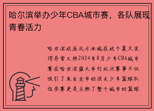 哈尔滨举办少年CBA城市赛，各队展现青春活力