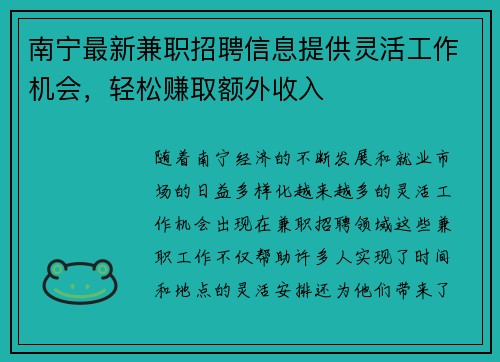 南宁最新兼职招聘信息提供灵活工作机会，轻松赚取额外收入