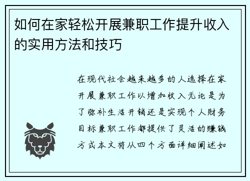 如何在家轻松开展兼职工作提升收入的实用方法和技巧