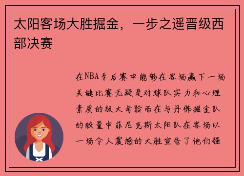 太阳客场大胜掘金，一步之遥晋级西部决赛